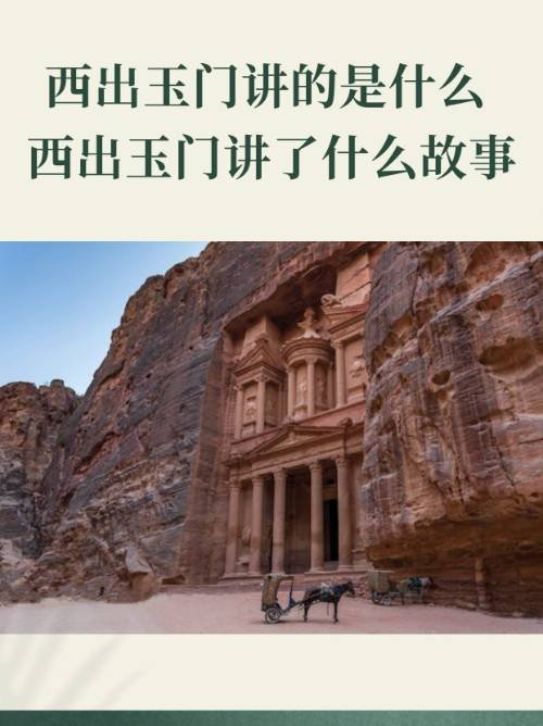 西出玉门讲了什么故事 西出玉门内容