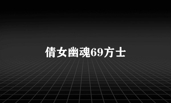 倩女幽魂69方士