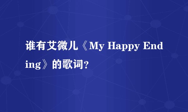 谁有艾微儿《My Happy Ending》的歌词？