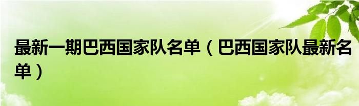 最新一期巴西国家队名单巴西国家队最新名单