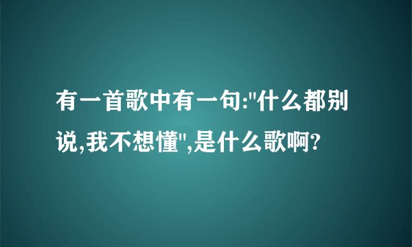 有一首歌中有一句: