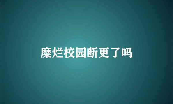 糜烂校园断更了吗