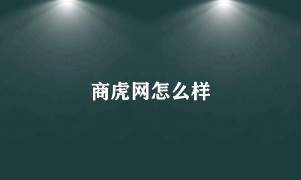 商虎网怎么样