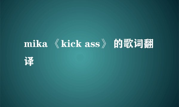 mika 《kick ass》 的歌词翻译