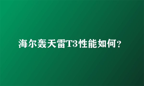 海尔轰天雷T3性能如何？