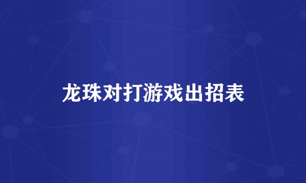 龙珠对打游戏出招表