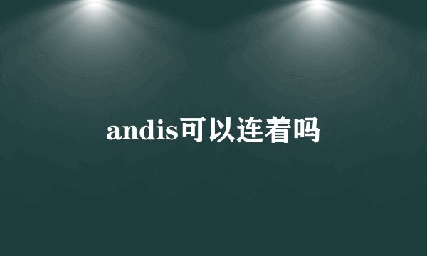 andis可以连着吗