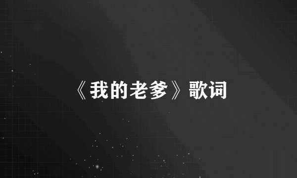 《我的老爹》歌词
