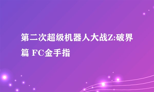第二次超级机器人大战Z:破界篇 FC金手指