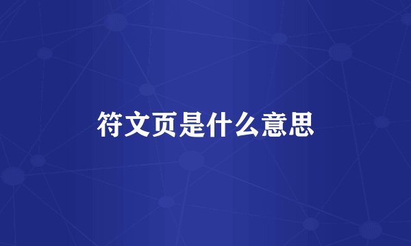 符文页是什么意思
