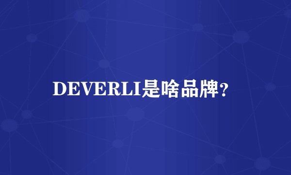 DEVERLI是啥品牌？