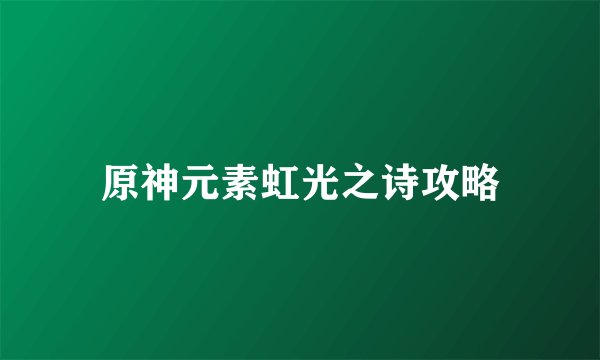 原神元素虹光之诗攻略
