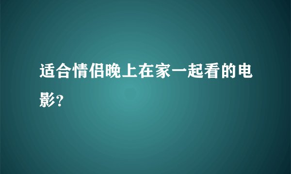 适合情侣晚上在家一起看的电影？