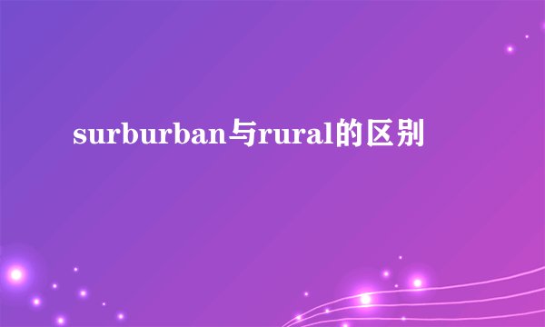 surburban与rural的区别