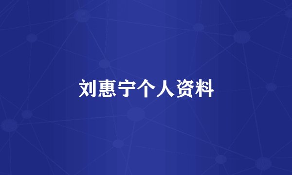 刘惠宁个人资料