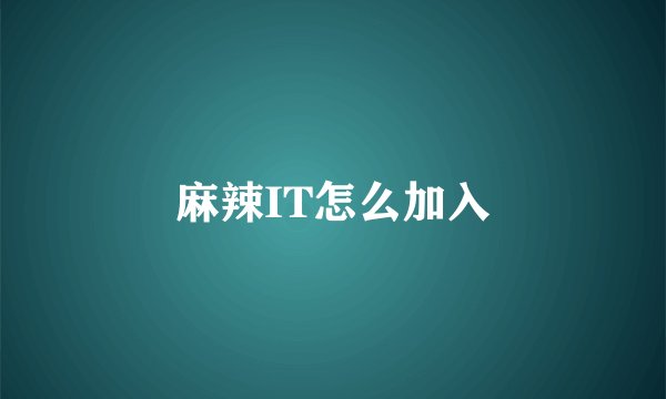 麻辣IT怎么加入