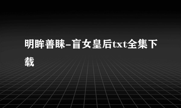 明眸善睐-盲女皇后txt全集下载