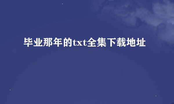 毕业那年的txt全集下载地址