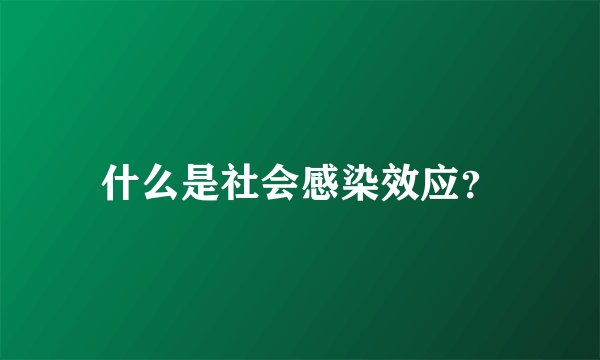 什么是社会感染效应？