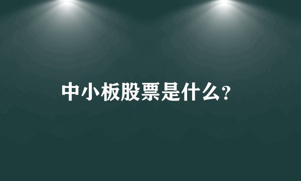 中小板股票是什么？