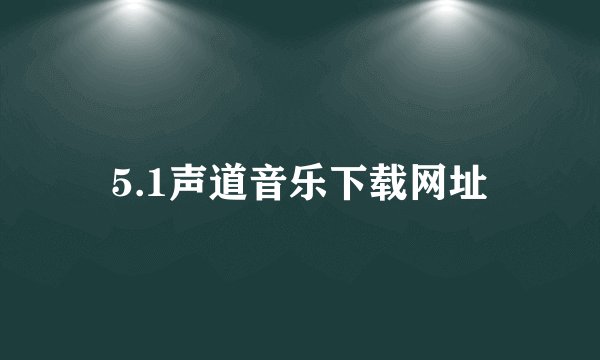 5.1声道音乐下载网址
