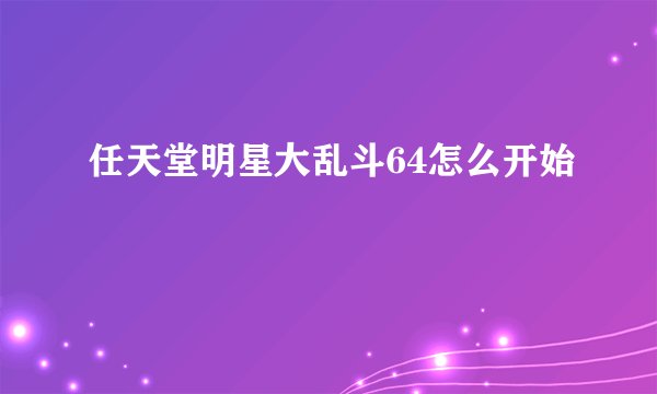 任天堂明星大乱斗64怎么开始