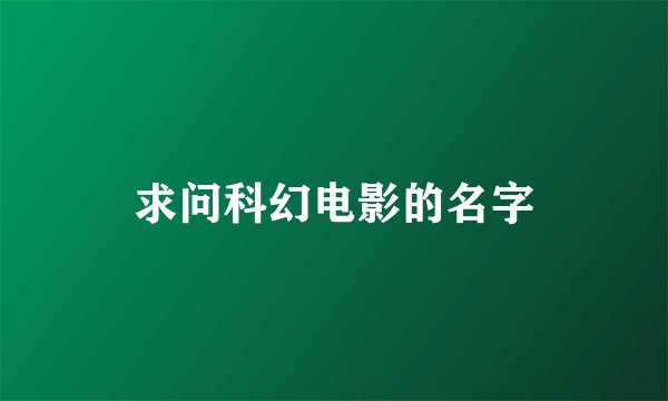 求问科幻电影的名字
