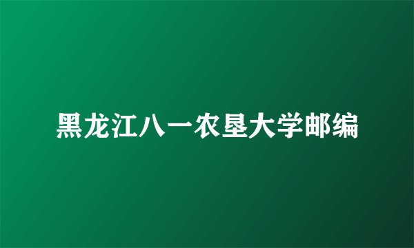 黑龙江八一农垦大学邮编