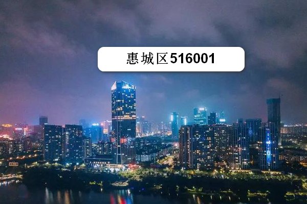 516001是惠城哪里的编码