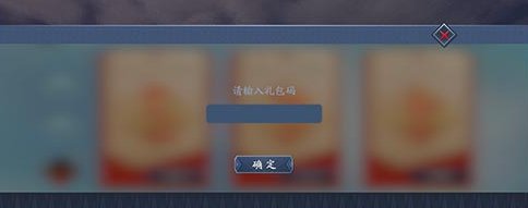 流星蝴蝶剑手游礼包码怎么用 在哪输入兑换CDK