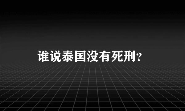 谁说泰国没有死刑？