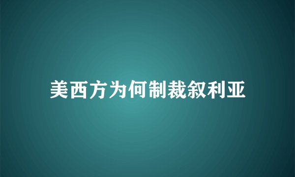美西方为何制裁叙利亚