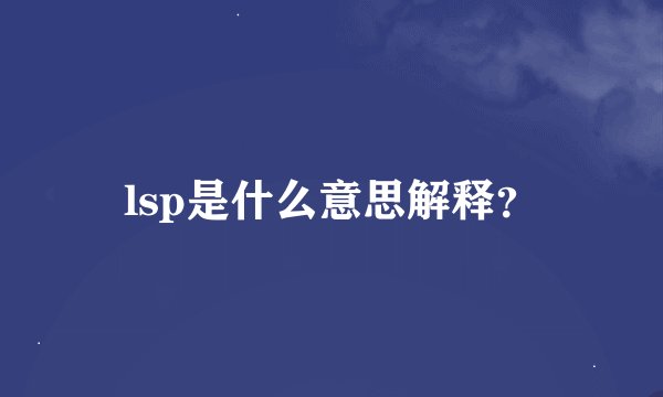 lsp是什么意思解释？