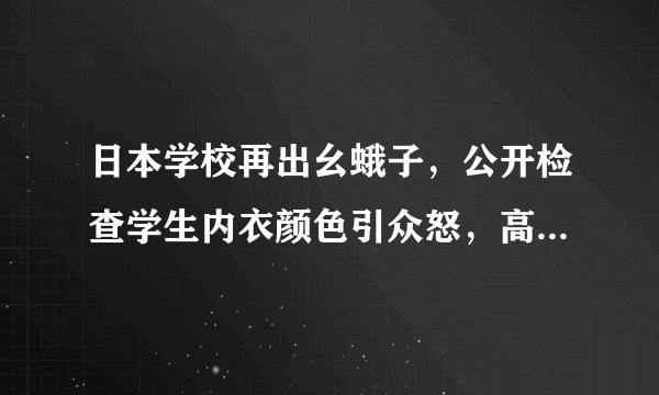 日本学校再出幺蛾子，公开检查学生内衣颜色引众怒，高层下令立即整改？