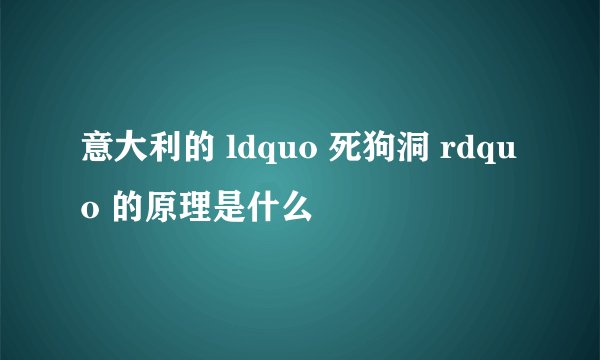 意大利的 ldquo 死狗洞 rdquo 的原理是什么