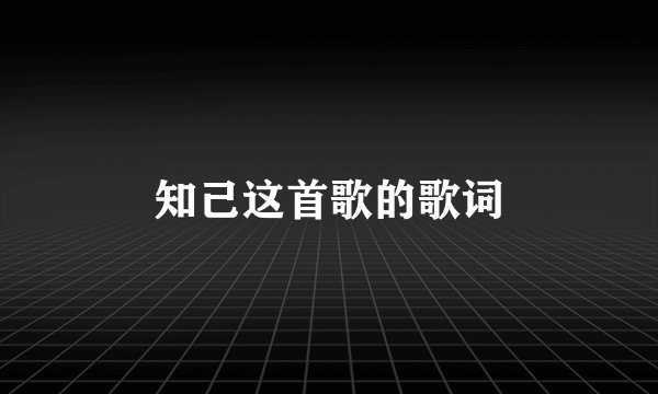 知己这首歌的歌词