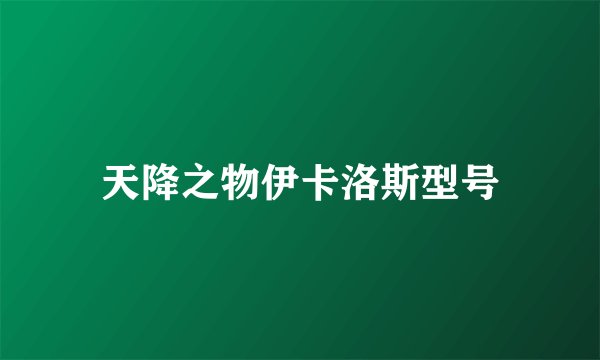 天降之物伊卡洛斯型号