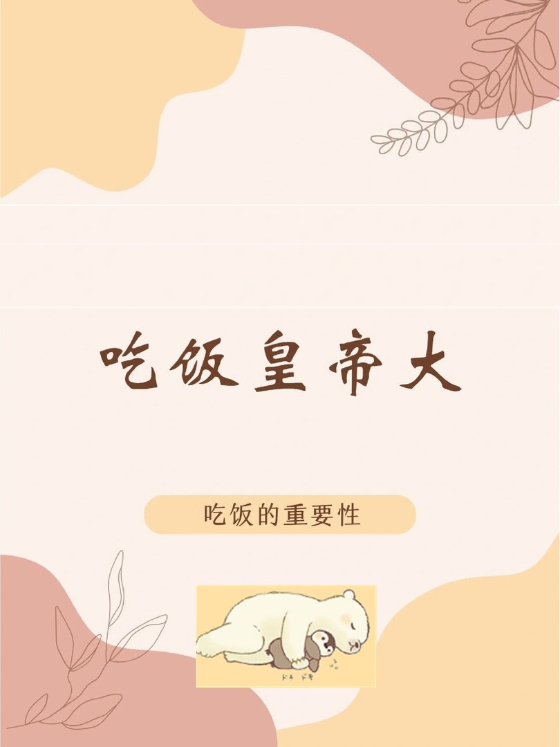 吃饭皇帝大。论吃饭的重要性！