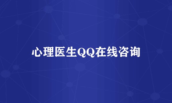 心理医生QQ在线咨询