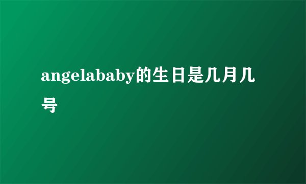 angelababy的生日是几月几号
