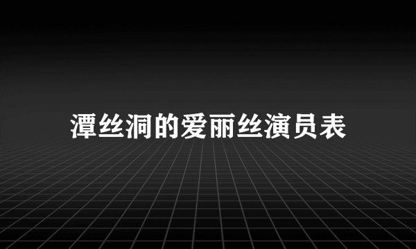 潭丝洞的爱丽丝演员表