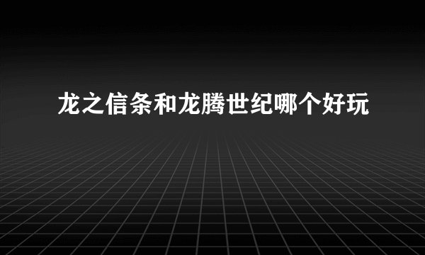 龙之信条和龙腾世纪哪个好玩