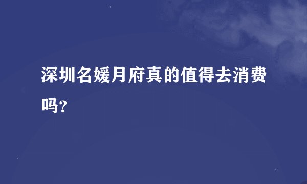 深圳名媛月府真的值得去消费吗？