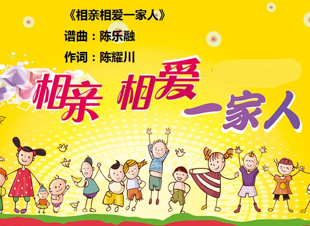 相亲相爱一家人 歌词