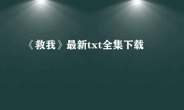 《救我》最新txt全集下载