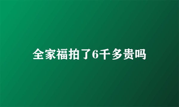 全家福拍了6千多贵吗