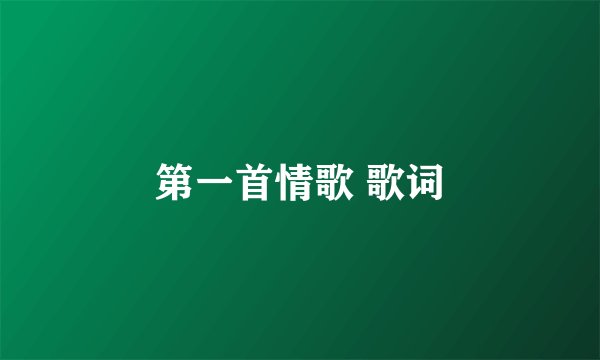 第一首情歌 歌词