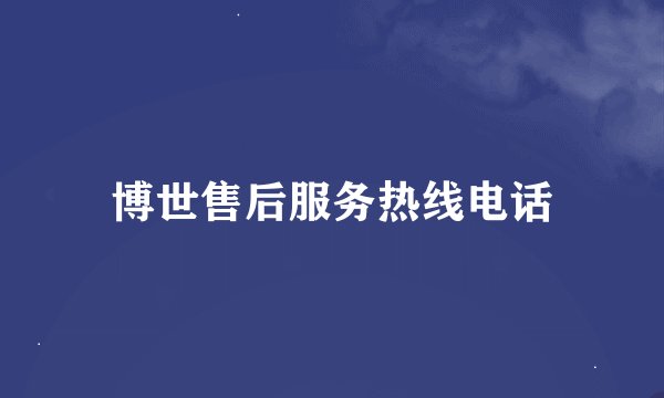 博世售后服务热线电话