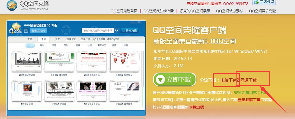 怎样将QQ空间克隆器下载到桌面？