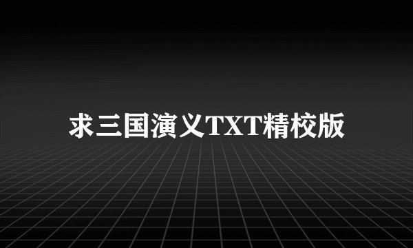 求三国演义TXT精校版